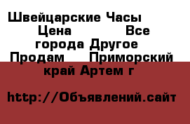 Швейцарские Часы Omega › Цена ­ 1 970 - Все города Другое » Продам   . Приморский край,Артем г.